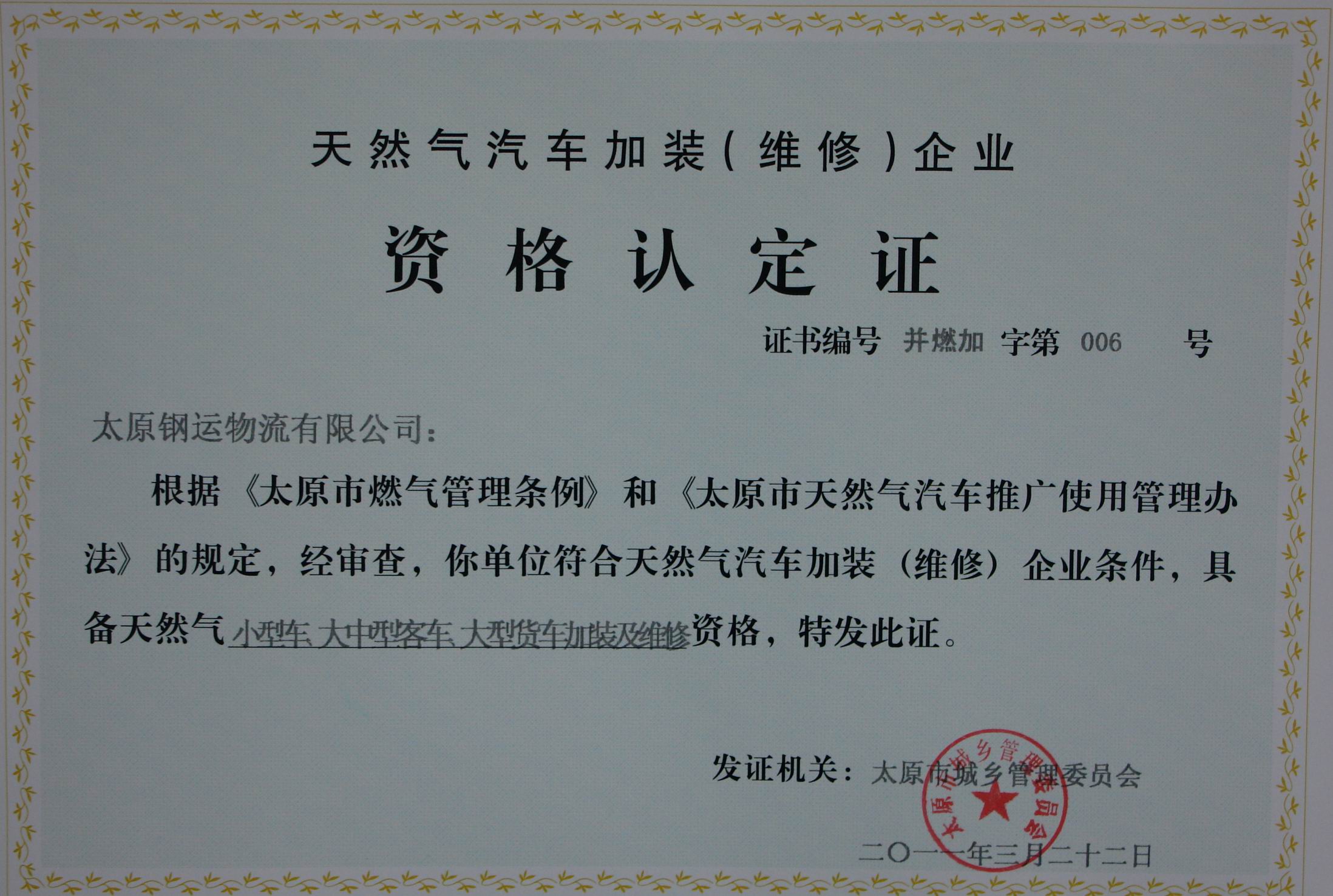 天然氣汽車(chē)加裝（維修）企業(yè)